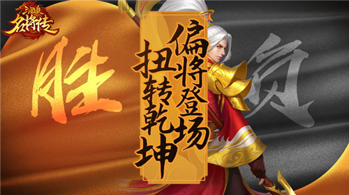 三国杀名将传新版本今日上线偏将登场扭转乾坤