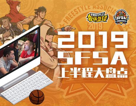 你不知道的SFSA2019《街头篮球》全国联赛半程统计