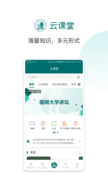 国网大学云课堂app