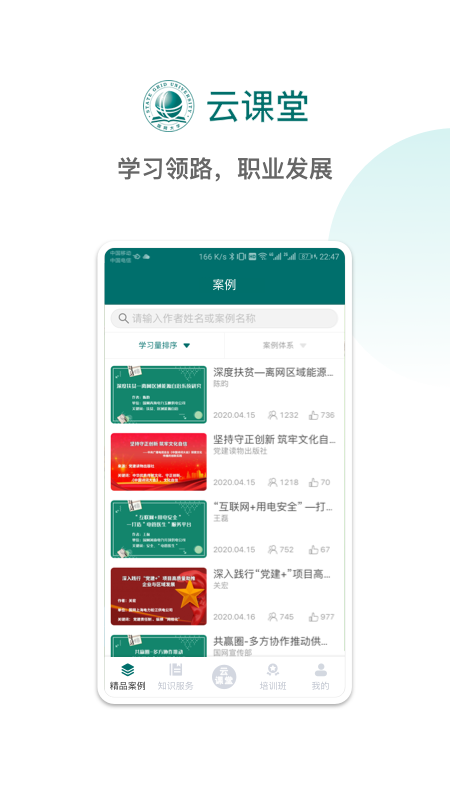 国网大学云课堂app